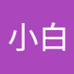 陈小白