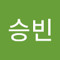 유승빈