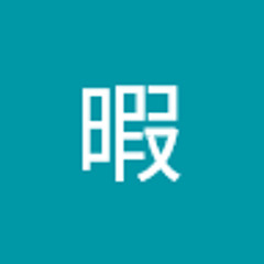 さん暇