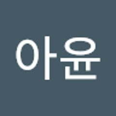 신아윤