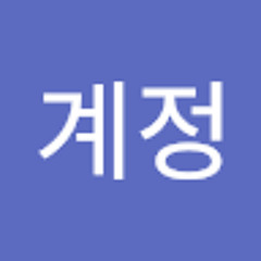 계정계정