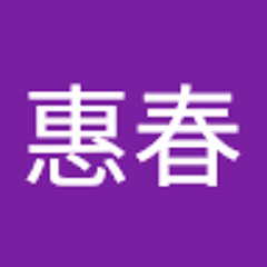 羅惠春