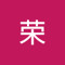 叶荣