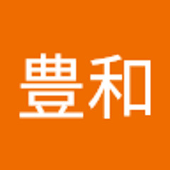 山下豊和