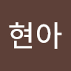 이현아