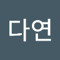이다연