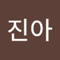 황진아