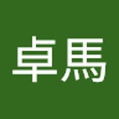 山口卓馬