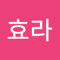 임효라