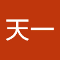 张天一