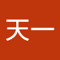 张天一