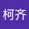 黄柯齐