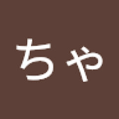 ちゃぐまちゃいろのすけ