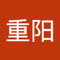 祝重阳