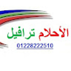 الاحلام ترافيل