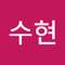 정수현