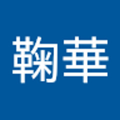 松本鞠華