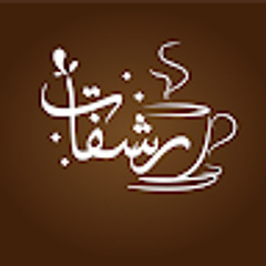 رشفات