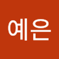 예은