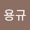 조용규