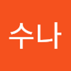 최수나