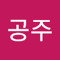 김공주