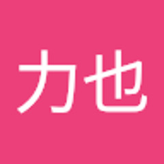 金子力也