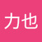 金子力也