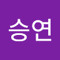 박승연