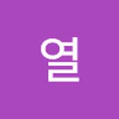 열열