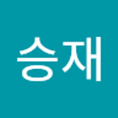 최승재