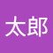 高橋太郎