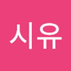 한시유