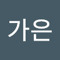 문가은
