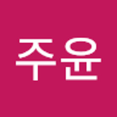 한주윤