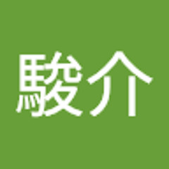 横田駿介