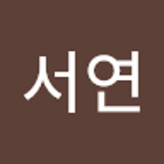 김서연