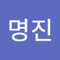 한명진