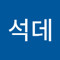 김석데