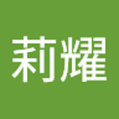 莉耀