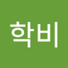 이학비