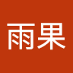 柏原雨果