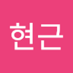 한현근