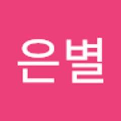이은별