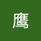 苍鹰