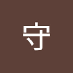 矢守