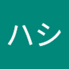 タカハシ