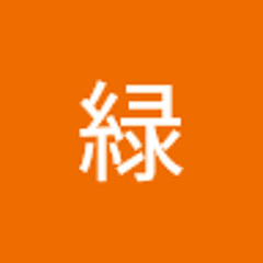 梅原緑