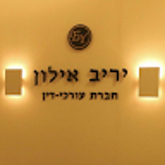 עורך-דין יריב אילון