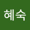 최혜숙